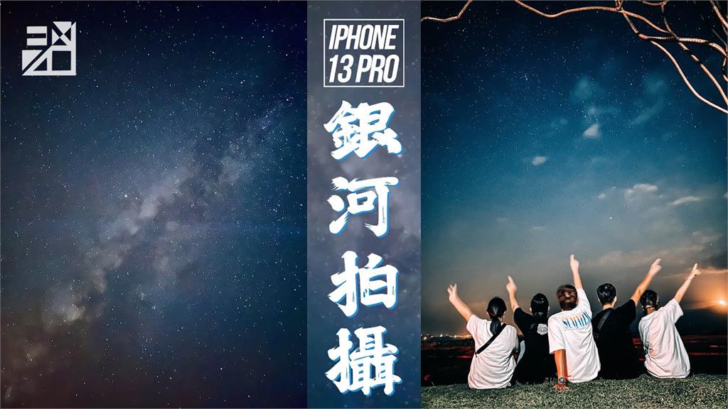 iPhone 13如何拍「Pro級」銀河照？專業攝影師親授修圖、攝影秘訣