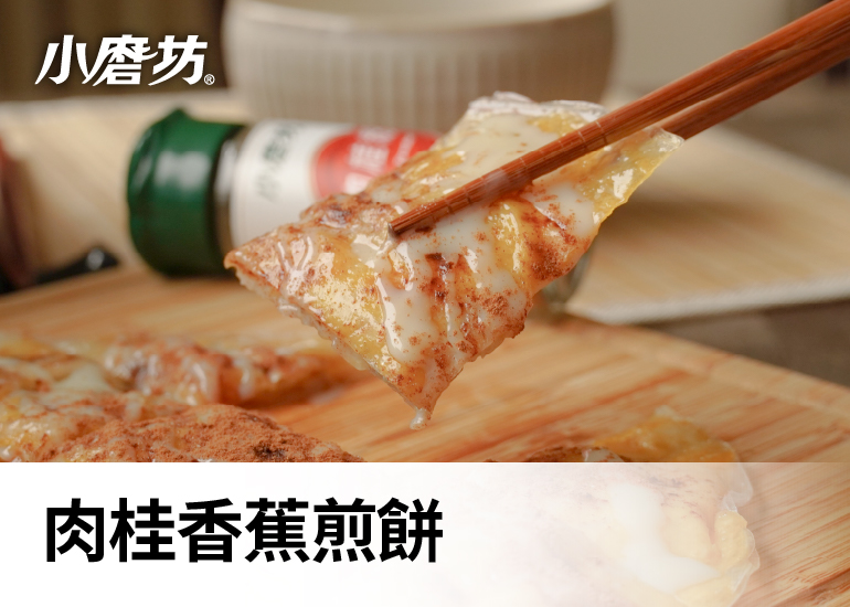 肉桂香蕉煎餅｜肉桂粉與香蕉絕配