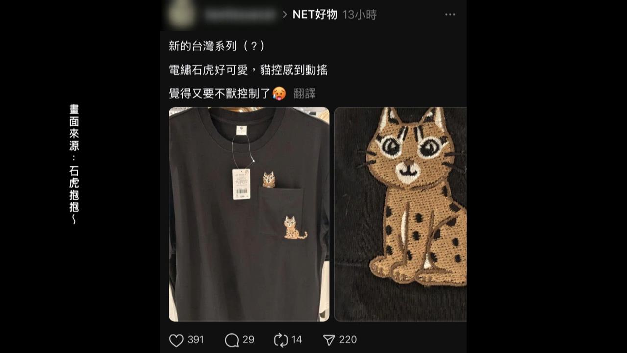 推出"石虎服飾"惹議 NET:設計人員疏失.商品已下架