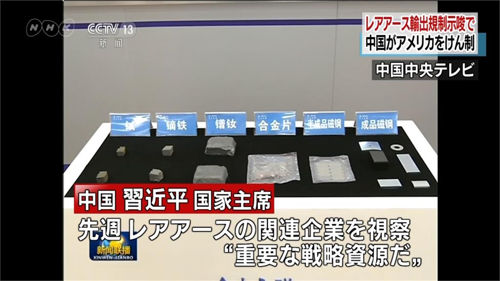 中國禁「稀土」反制美國 專家：長期影響不大