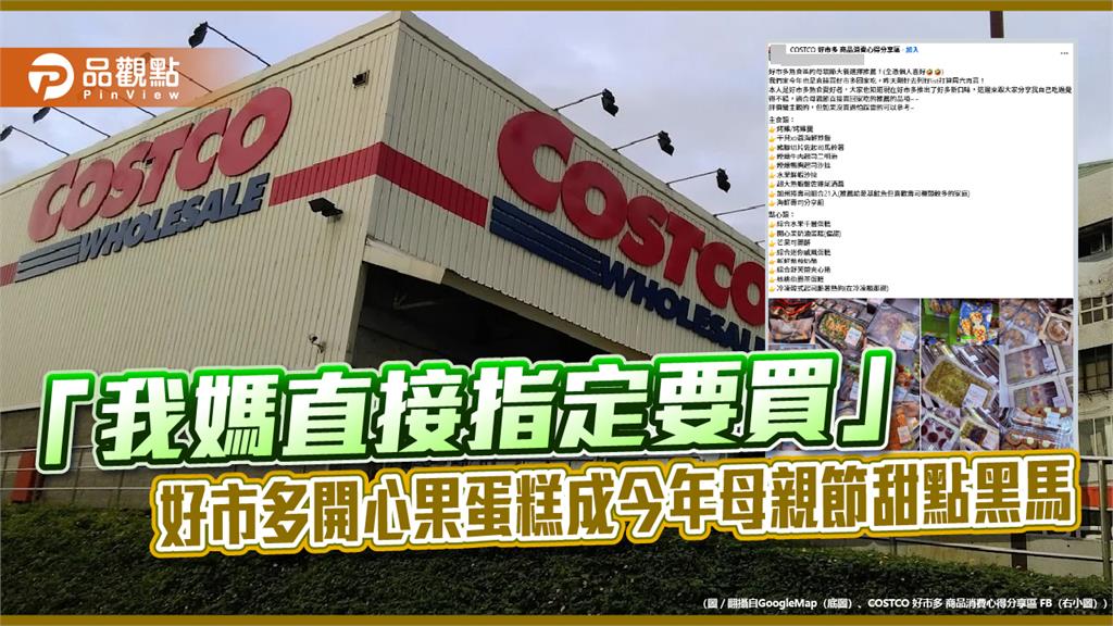 「我媽直接指定要買」　好市多開心果蛋糕成母親節甜點黑馬