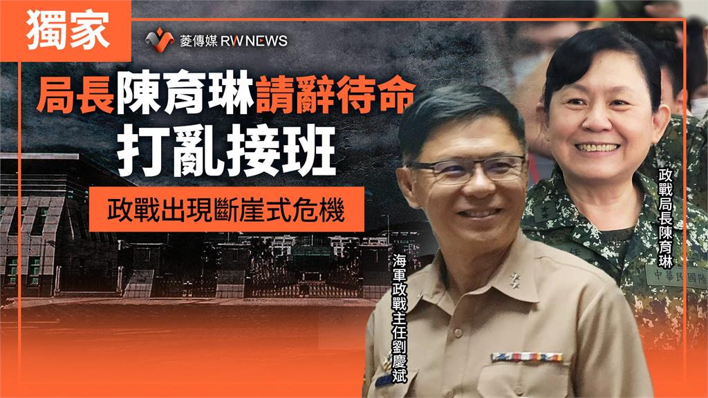 獨家／局長陳育琳請辭待命　打亂接班！政戰出現斷崖式危機