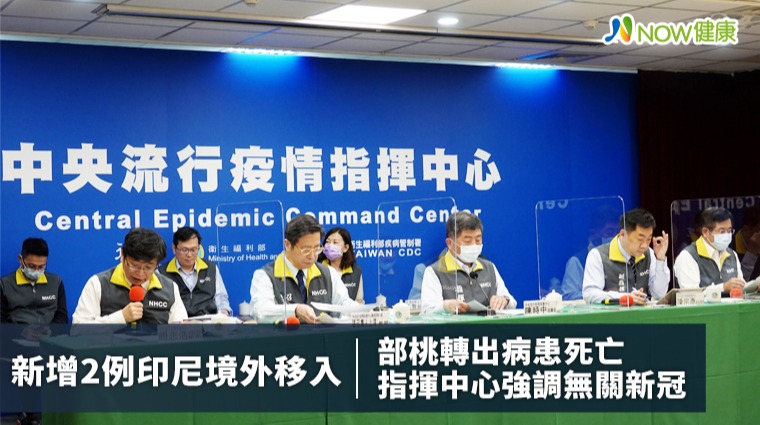 新增2例印尼移入 部桃轉出病患死亡研判與新冠無關