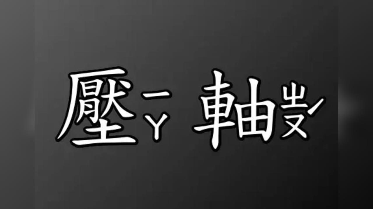 國文冷知識再+1「壓軸」正確用法曝光！網驚覺「原來大家都用錯了…」