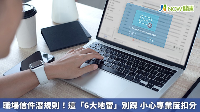 職場信件潛規則！這「6大地雷」別踩　小心專業度扣分