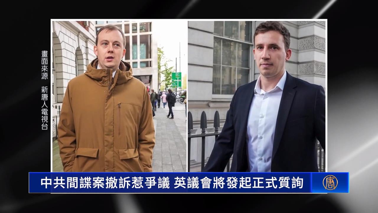 英國共諜案撤銷起訴惹議 軍情五處:中國已成國安日常威脅