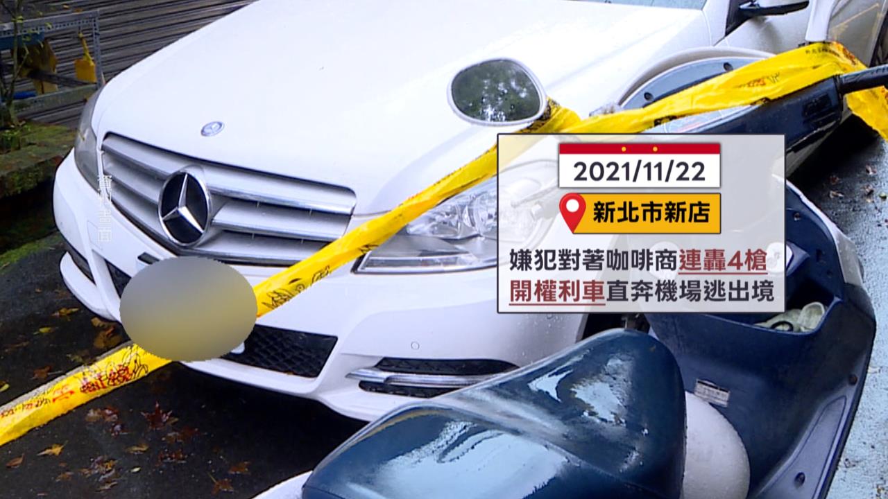 三環幫命案追出「權利車詐騙」　黑幫愛用犯案工具