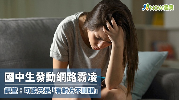國中生發動網路霸凌 調查：可能只是「看對方不順眼」