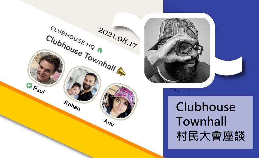 Clubhouse 全新 Club 俱樂部管理與 Backchannel 訊息傳送功能將於下周 APP 更新推出！