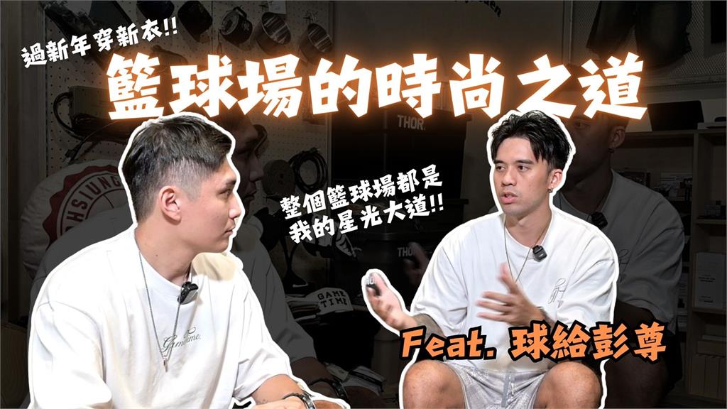 民西潮報(影)／過新年穿新衣！與斜槓中年暢聊籃球時尚之道 feat. 彭尊