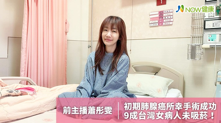 蕭彤雯初期肺腺癌所幸手術成功 9成台灣女病人未吸菸