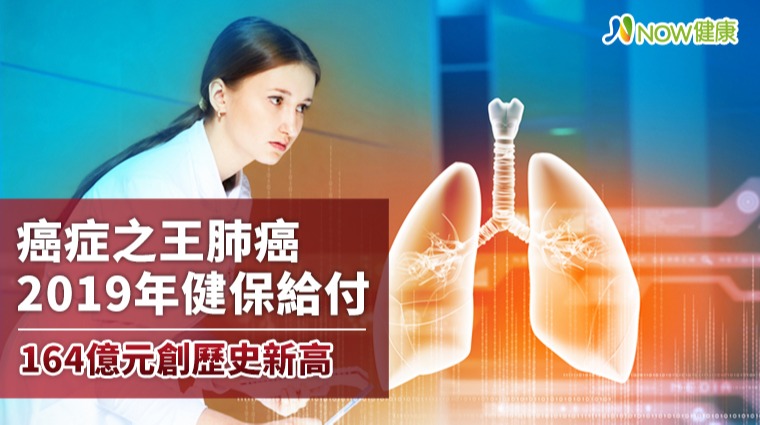 健保肺癌給付2019年耗費164億元 平均22.8萬元創新高