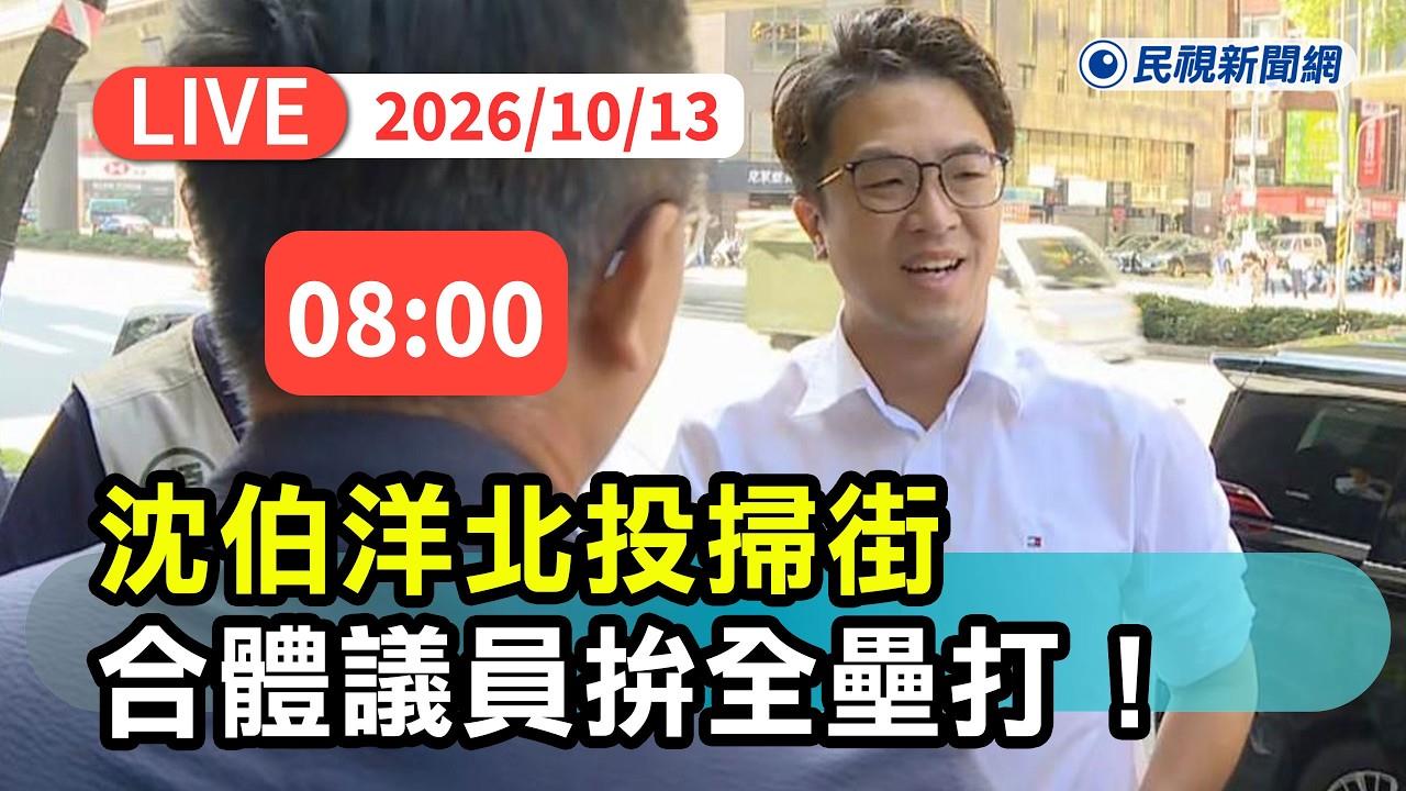 LIVE／洋流強強滾！沈伯洋透早開始拚　直擊北投自強市場掃街