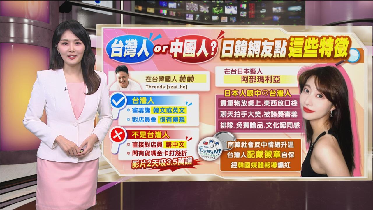 午夜特搜：台灣人or中國人？　日韓網友靠「這特徵」秒分辨