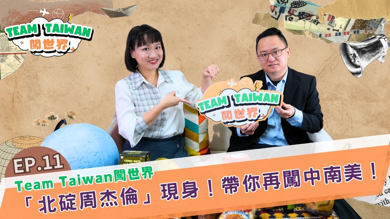 快新聞／國慶特別篇！謝佩芬對談陳俊儒　揭國合會援助中南美洲幕後故事