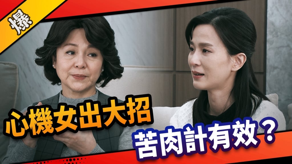 《市井豪門-EP65精采片段》心機女出大招    苦肉計有效？ 