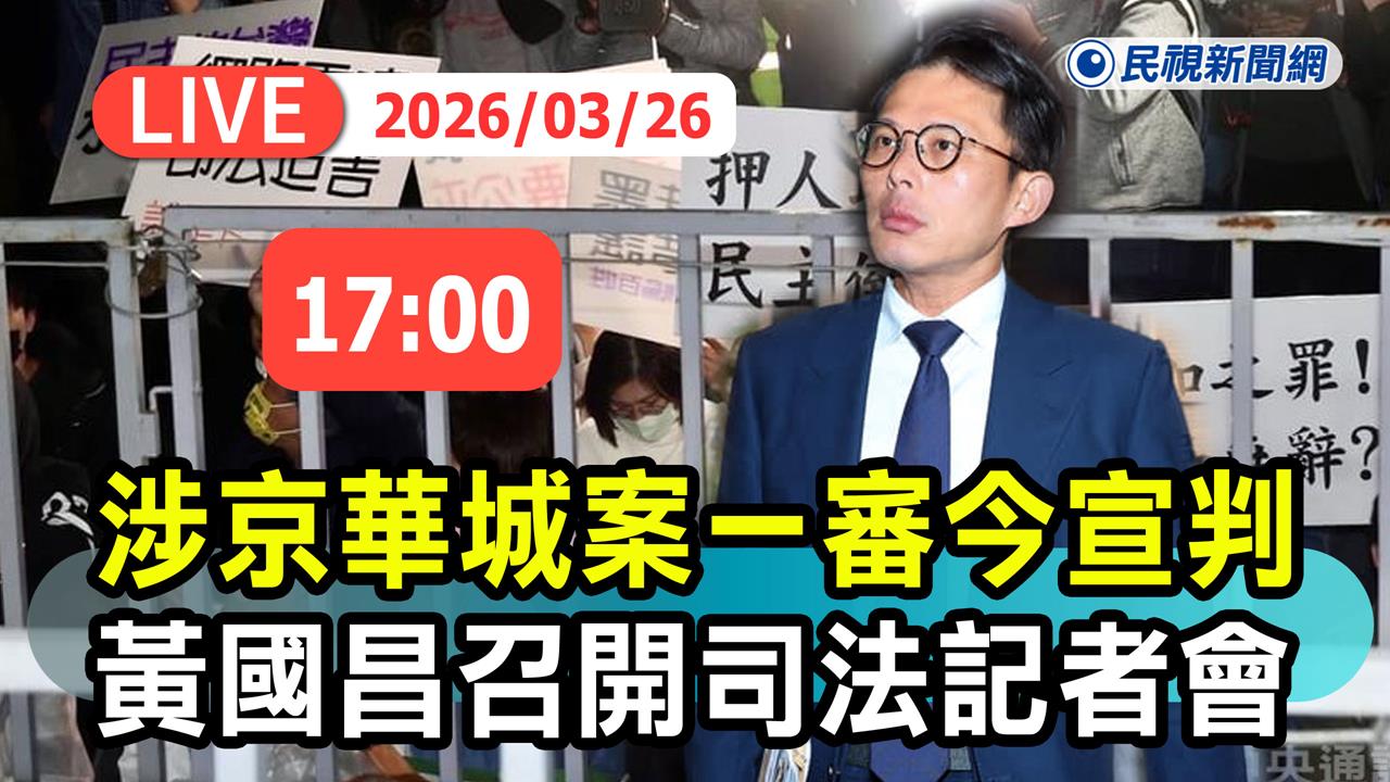 LIVE／柯文哲遭判17年！黃國昌與柯律師團召開司法記者會