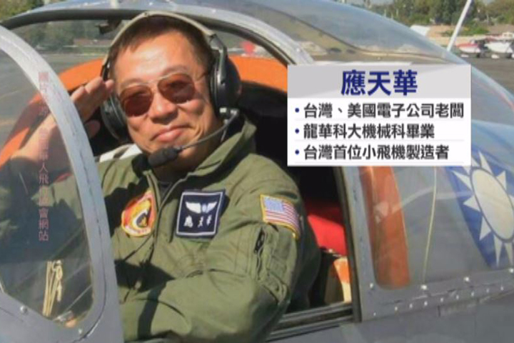 台裔冒險家應天華 自駕小飛機在美墜機亡