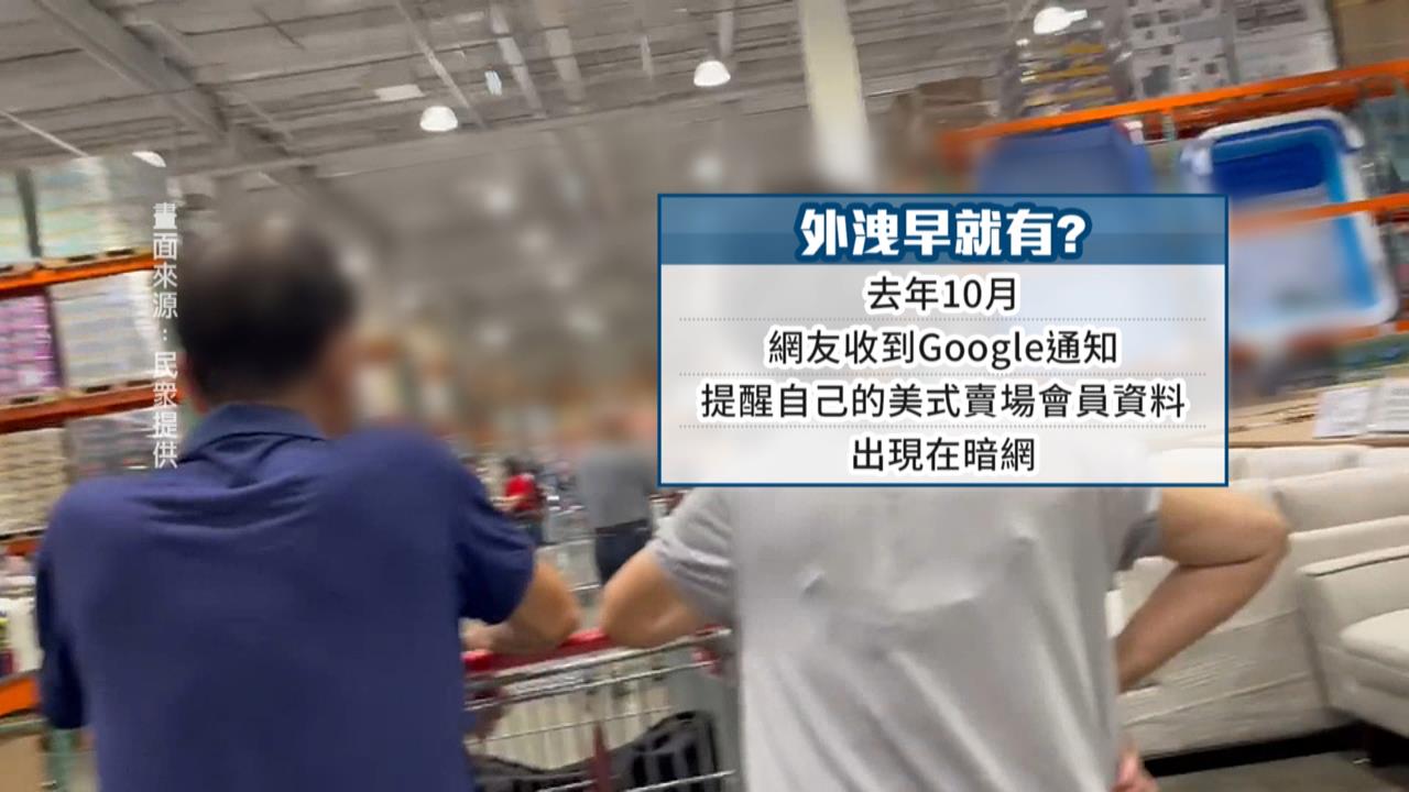 網傳52萬筆個資外洩？　美式賣場回應「這樣說」