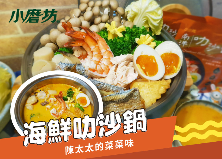 海鮮叻沙鍋｜暖心又暖胃