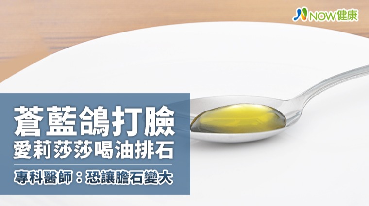 蒼藍鴿打臉愛莉莎莎喝油排石 專科醫師：恐讓膽石變大