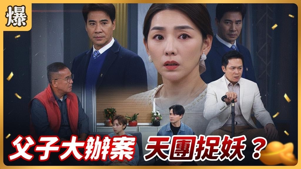 昔日黑道父子檔棄暗投明，竟搖身一變成最強捉妖雙雄？《好運來-EP247精彩片段》