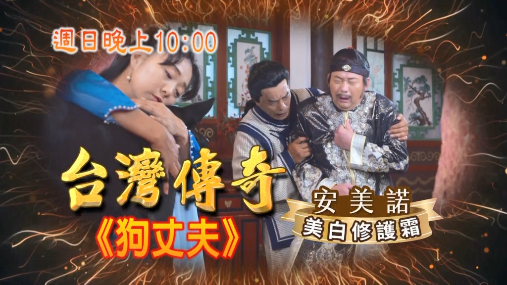 《台灣傳奇》千金小姐愛狗愛到起肖 小巡按出馬查真相?