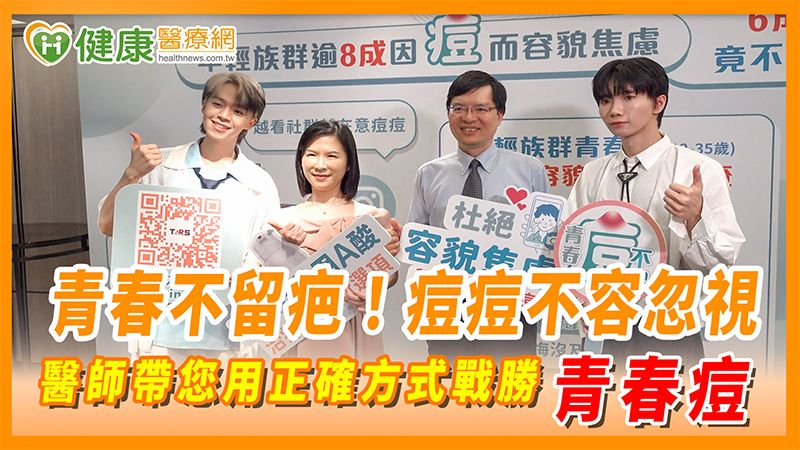 青春不留疤!痘痘不容忽視 醫師帶您用正確方式戰勝青春痘