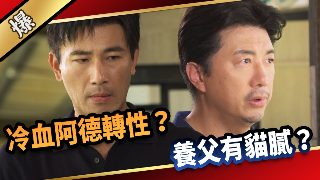 《愛的榮耀-EP6精采片段》冷血阿德轉性？ 養父有貓膩？    