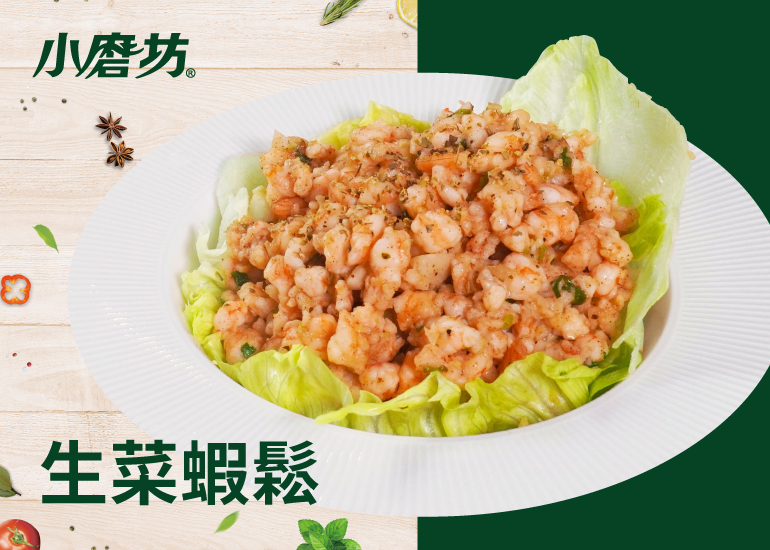 生菜蝦鬆｜口感彈牙爽脆不膩