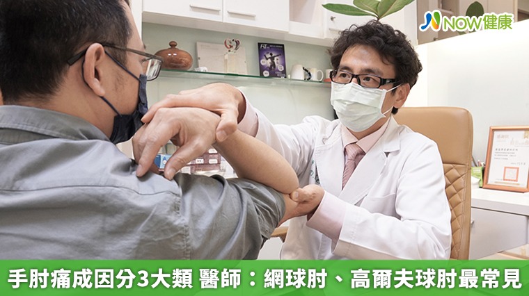 手肘痛成因分3大類　醫師：網球肘、高爾夫球肘最常見