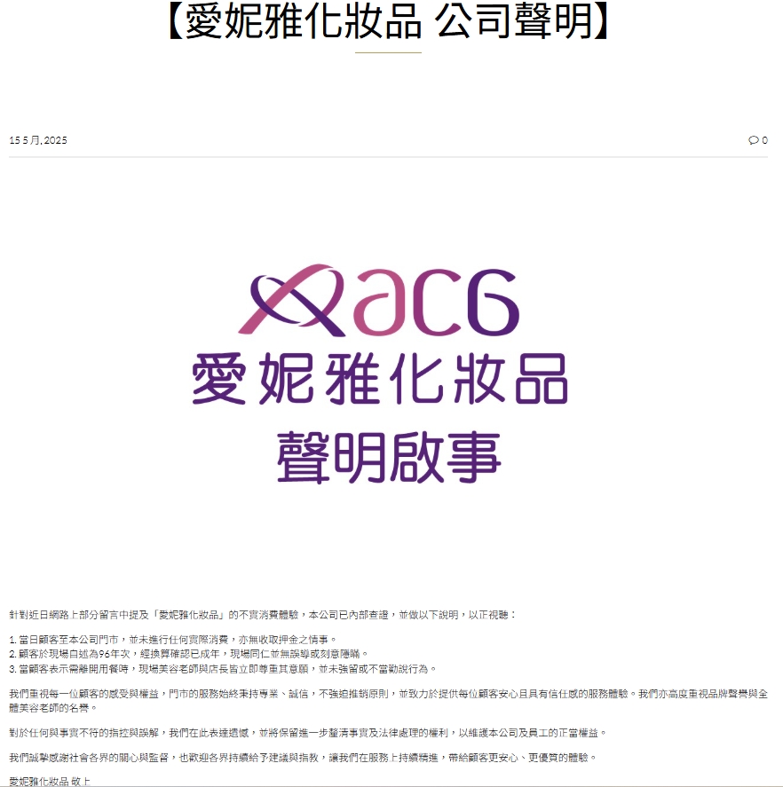 網路流傳「愛妮雅化妝品」不實消費體驗　業者嚴正聲明全文曝！