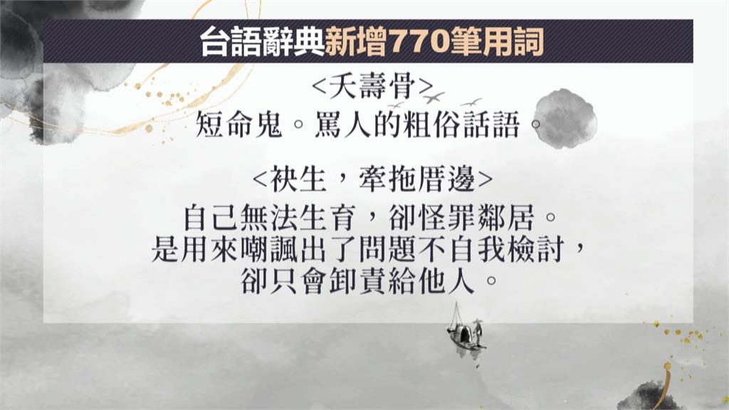 「夭壽骨」、「教歹囡仔大細」　教育部台語辭典增770筆常用語