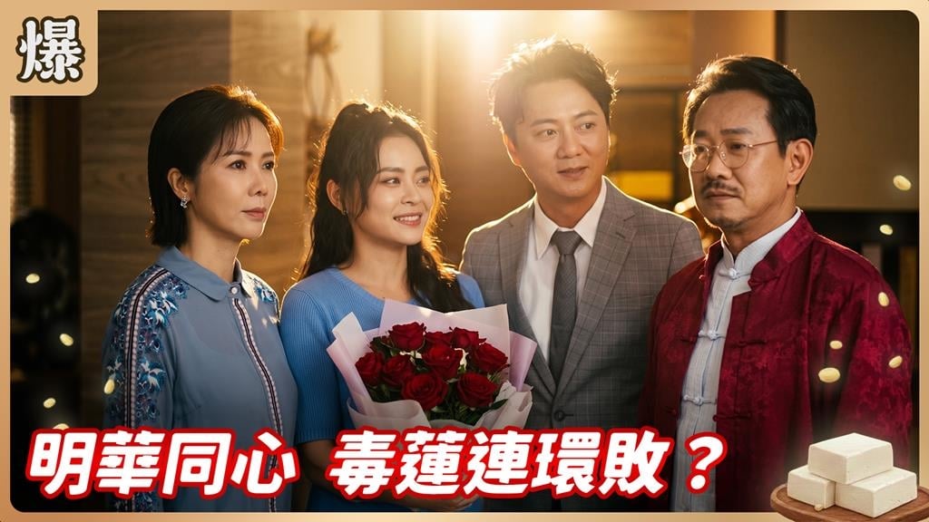 《豆腐媽媽-EP170精彩片段》明華同心 毒蓮連環敗？ 