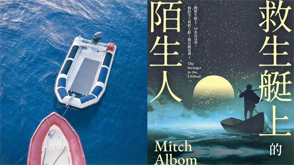 閱讀《救生艇上的陌生人》拾起挫敗碎片：體會「失落」這份珍貴的禮物