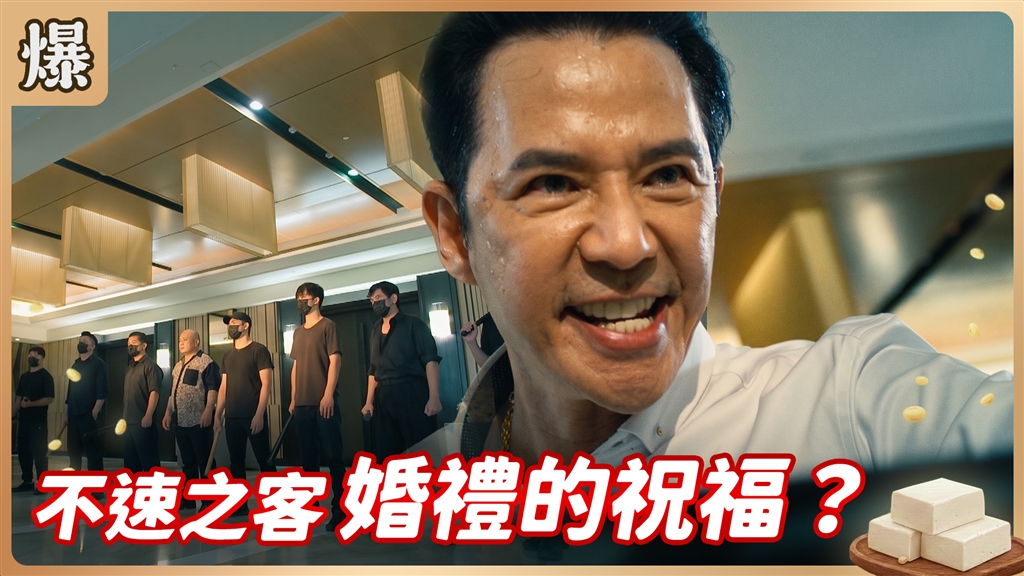 《豆腐媽媽-EP190精彩片段》不速之客 婚禮的祝福？
