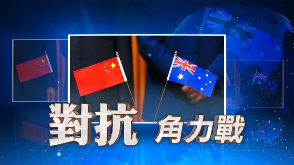 全球／澳洲籲赴中國查疫情真相 竟遭北京貿易報復