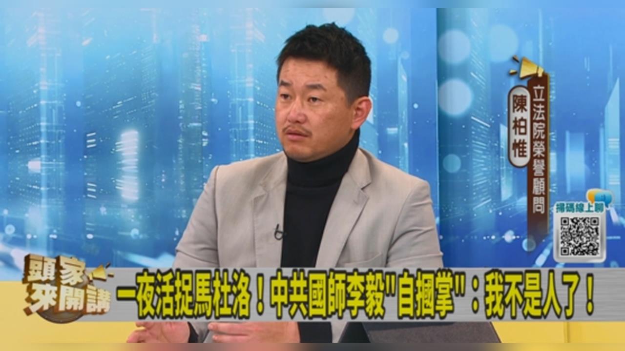 美國活逮馬杜洛「泛藍名嘴圈大翻車」！陳柏惟：證明中俄都吹牛！