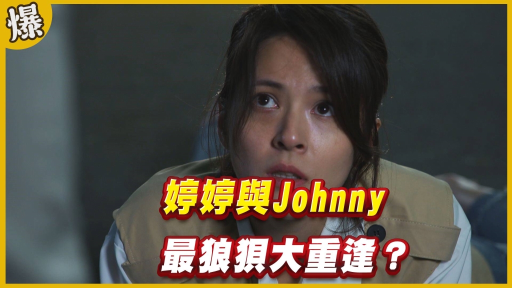 《黃金歲月-EP107精采片段》婷婷與Johnny   最狼狽大重逢？