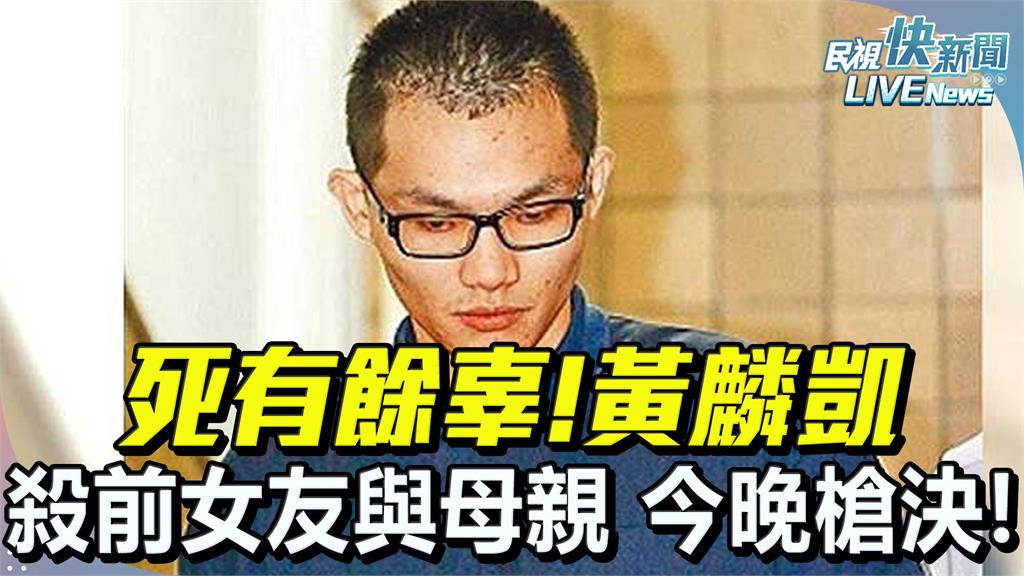 LIVE／黃麟凱勒斃女友母女「即將槍決」　死者父：明天是女兒生日