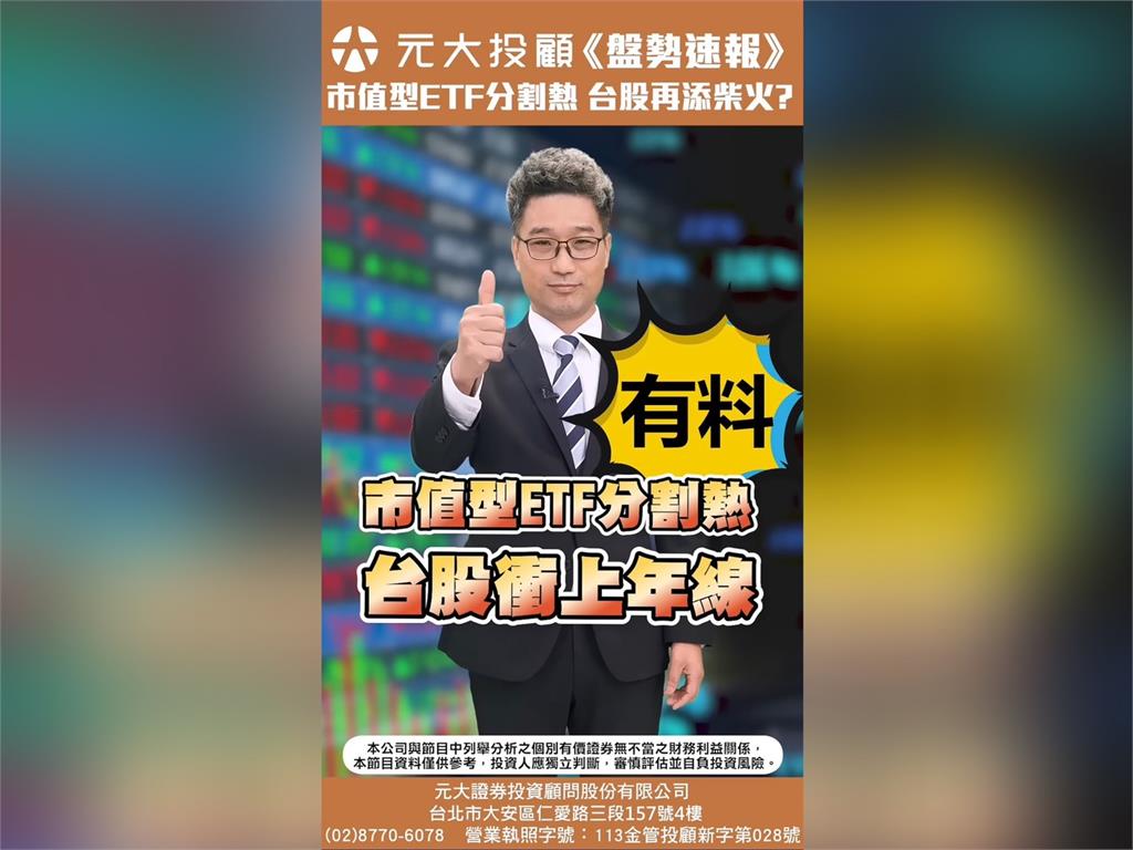 市值型ETF分割熱 規模.經理費 一次看！輝達股東會倒數 台股上年線下一步？