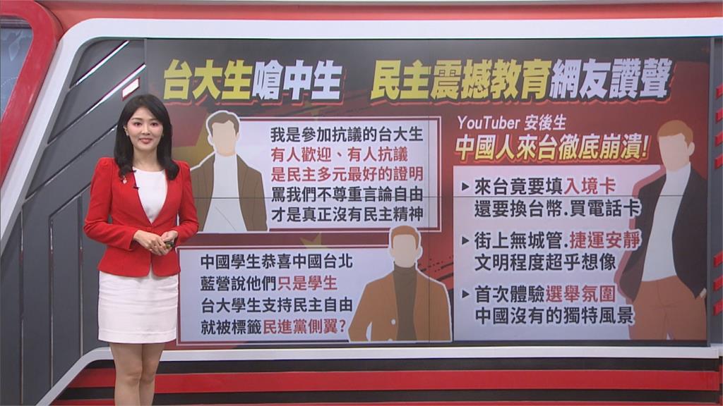 午夜特搜:台大生嗆中國學生 「民主震撼教育」網友狂讚