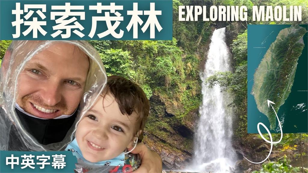 3歲美國萌孩跟爸爸探索台灣茂林　爬2公里看瀑布不喊累