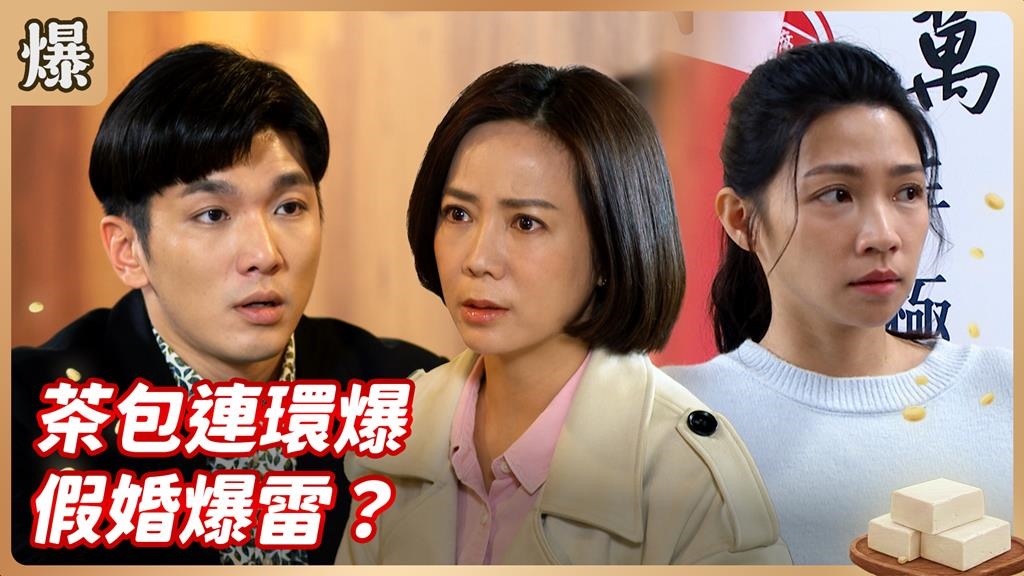 剛嫁進門的弟媳竟是騙婚！豆腐家族引爆軒然大波？《豆腐媽媽-EP15精彩片段》