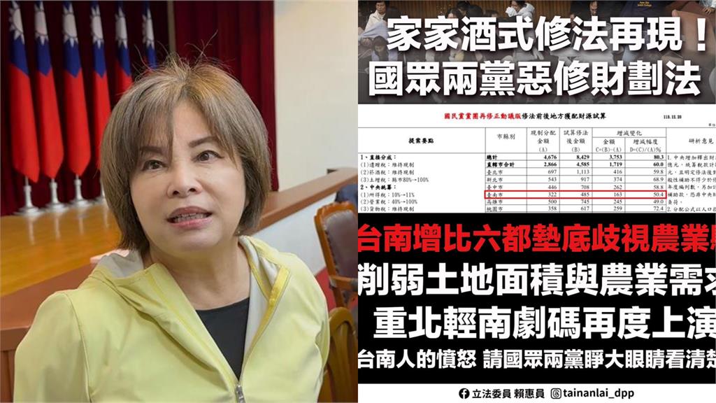 轟藍白「扮家家酒式修惡財劃法」重北輕南！賴惠員痛批：把南部人當塑膠？