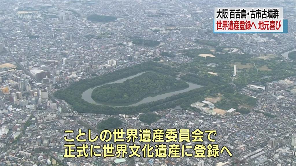 日本古墳群獲世遺推薦「登錄」 可望正式升格世界遺產