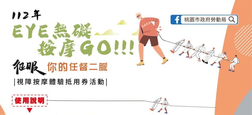 支持視障按摩　桃園勞動局送百元抵用券
