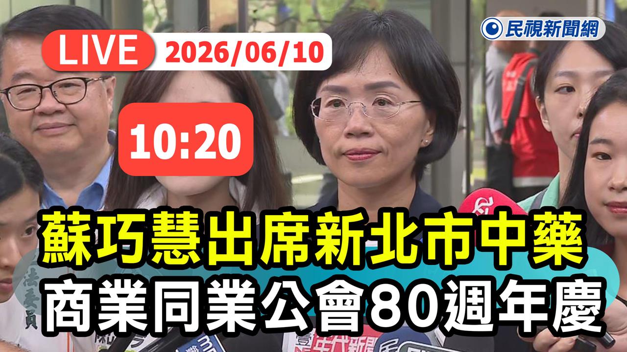LIVE／蘇巧慧拚市長！出席「新北市中藥商業同業公會80週年慶」