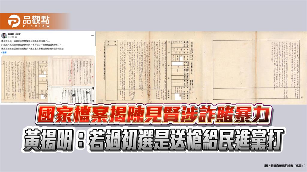 國家檔案揭陳見賢涉詐賭暴力 黃揚明：若過初選是送槍給民進黨打