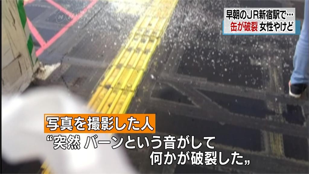 日本新宿車站金屬罐突破裂 女子遭灼傷